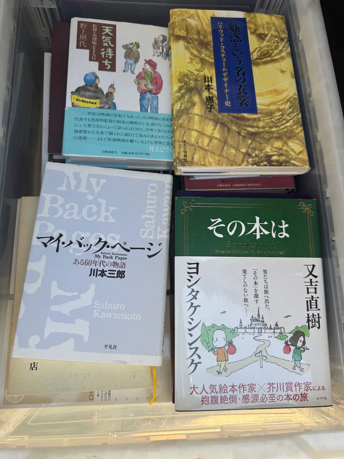 広島市安芸区でお預かりした映画関係書籍4冊。野上照代『天気待ち 監督・黒澤明とともに』（文藝春秋、帯文・井上ひさし）、川本恵子『魅惑という名の衣裳 ハリウッド・コスチュームデザイナー史』（キネマ旬報社）、川本三郎『マイ・バック・ページ ある60年代の物語』（平凡社）、ヨシタケシンスケ×又吉直樹『その本は』（ポプラ社）