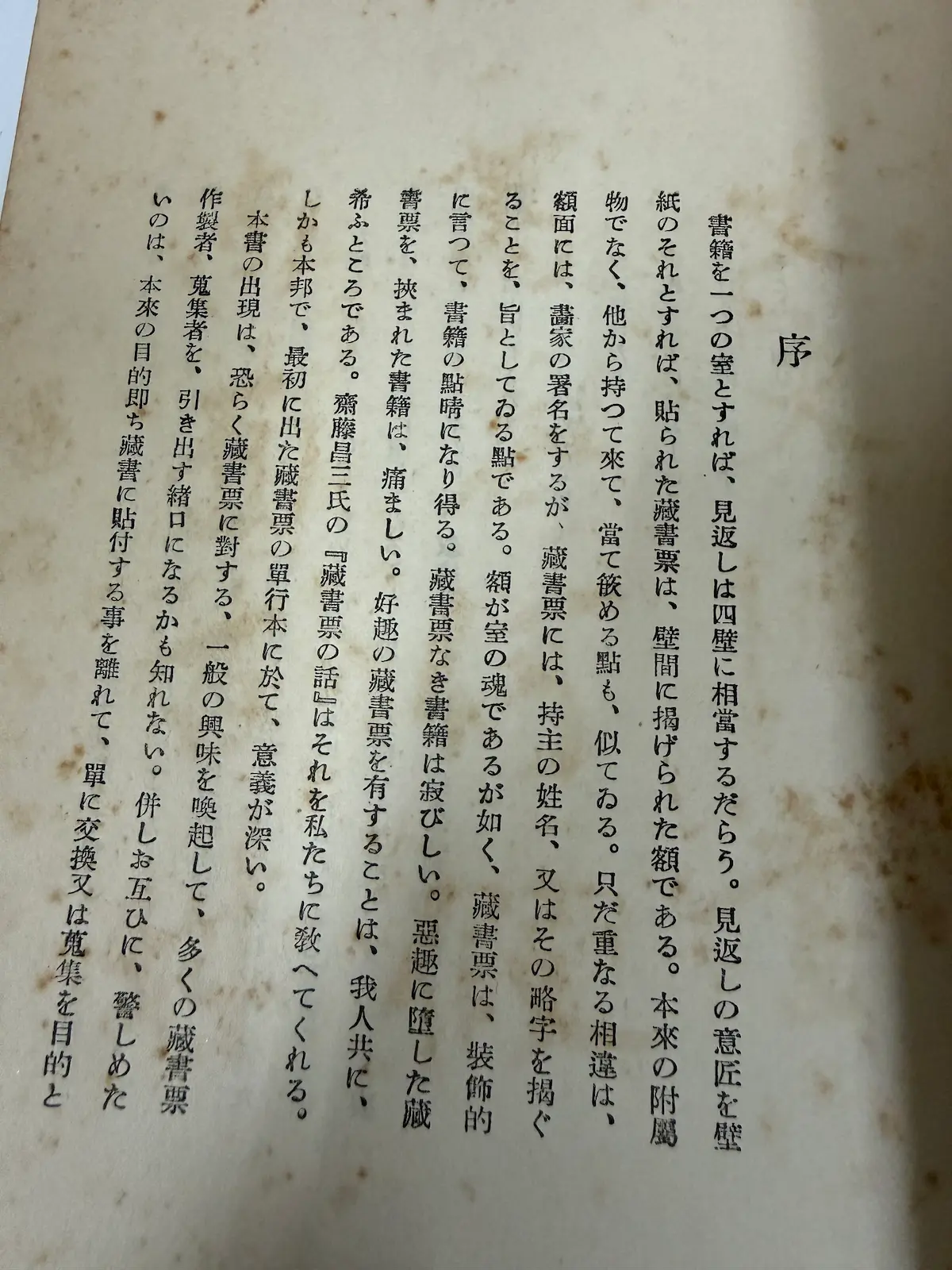 『藏書票の話』の序文冒頭のページ。「書籍を一つの室とすれば、見返しは四壁に相當するだらう。見返しの意匠を壁紙のそれとすれば、貼られた藏書票は、壁間に掲げられた額である。」という一節が縦書きで印字されている。旧仮名遣い
