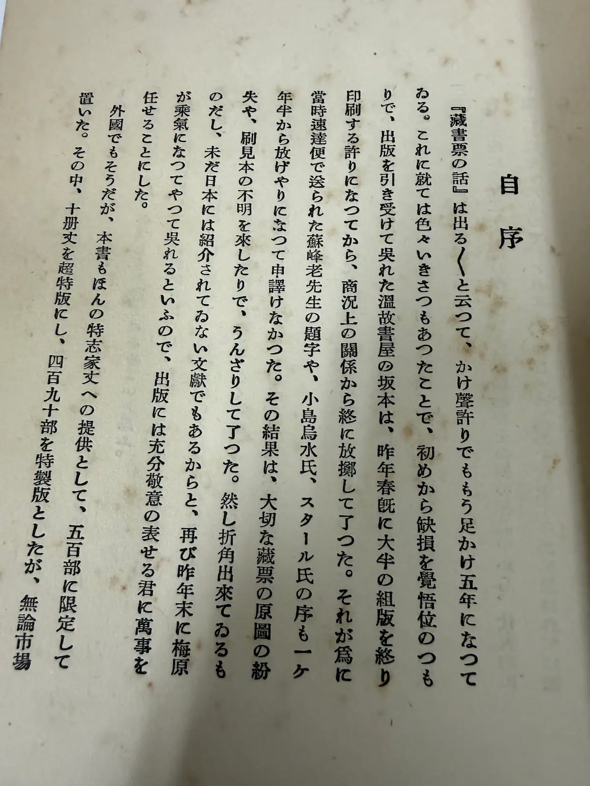 『藏書票の話』の自序ページ。「『藏書票の話』は出るく〜と云つて、かけ聲許りでもう足かけ五年になつてゐる」「本書もほんの特志家への提供として、五百部に限定して置いた。その中、十册丈を超特製版にし、四百九十部を特製版としたが、無論市場に置いた」の一節が縦書きで印字されている