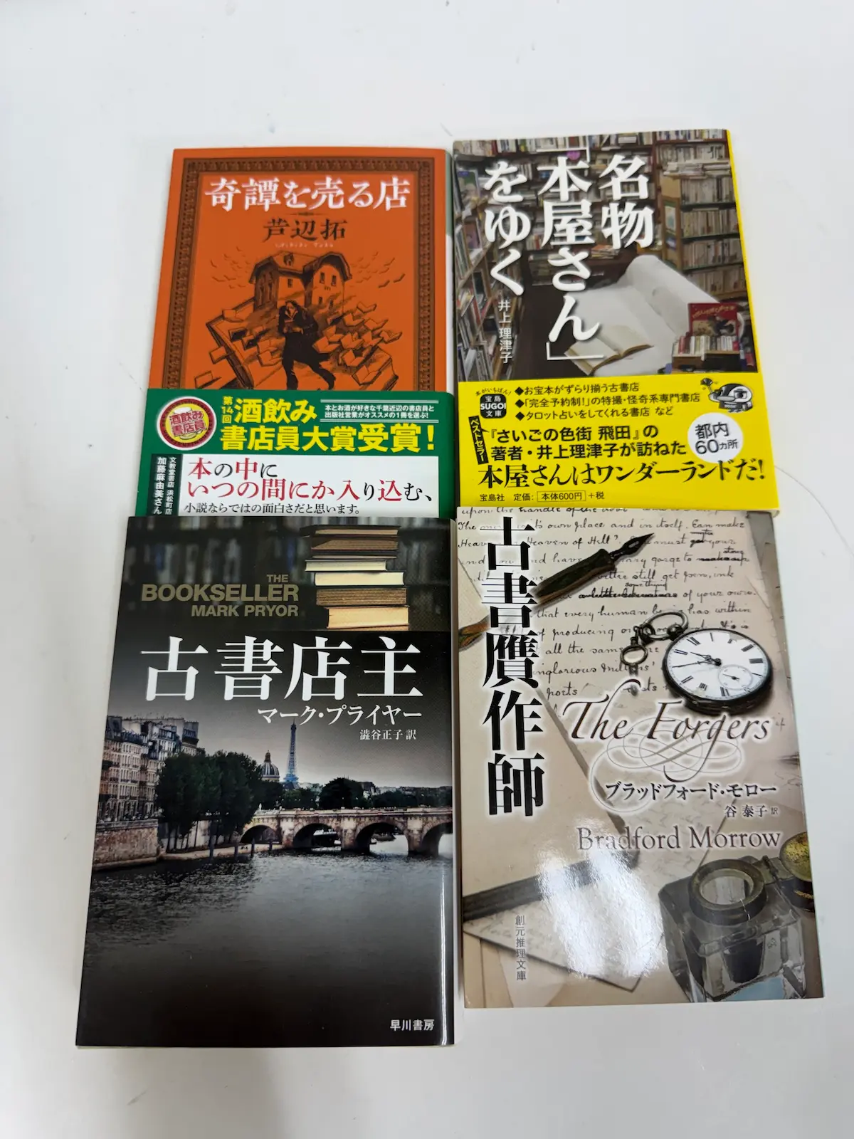 本屋・古書テーマの小説群——『奇譚を売る店』芦辺拓、『古書店主』マーク・プライヤー、『古書贋作師』ブラッドフォード・モロー、『名物本屋さんをゆく』井上理津子