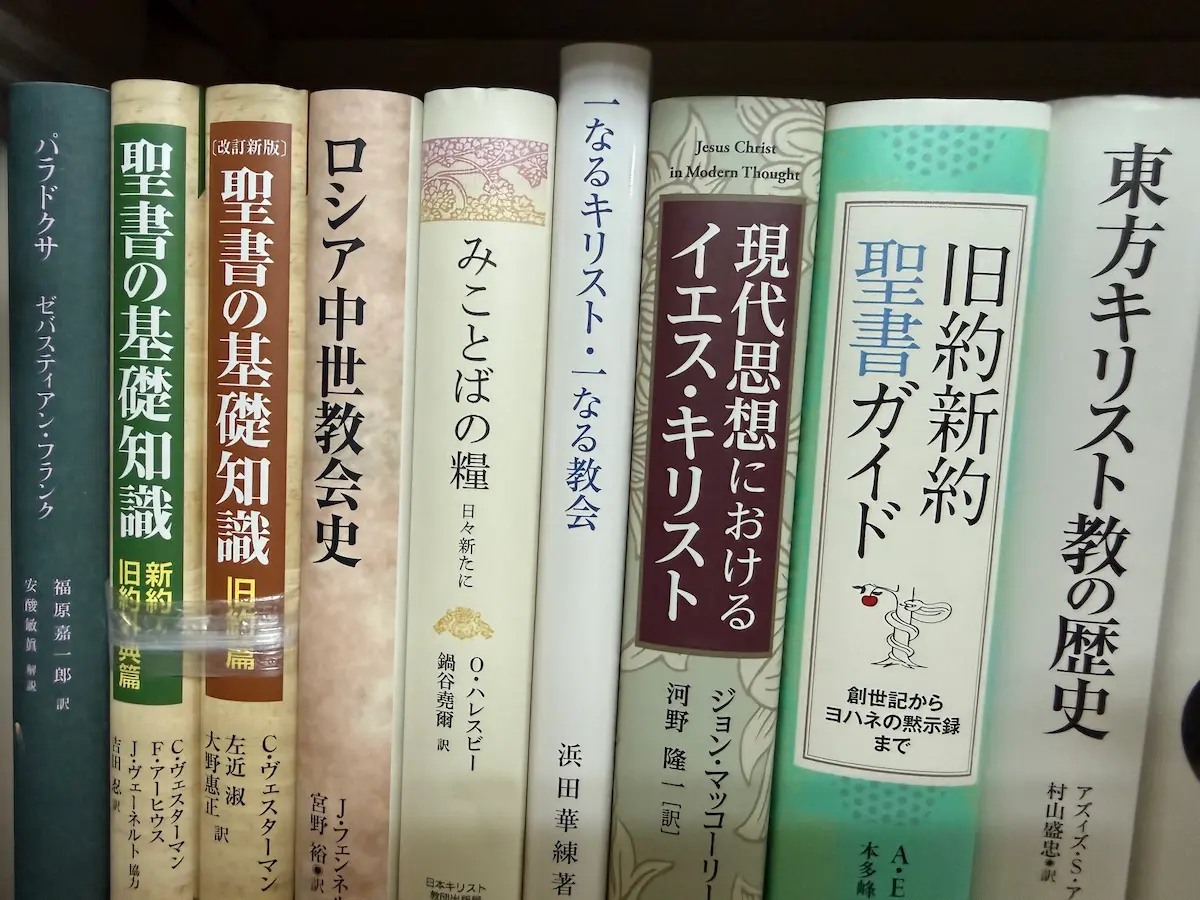 広島市東区・お父様の書斎の書棚、キリスト教神学・聖書学書が並ぶ本棚一段の様子