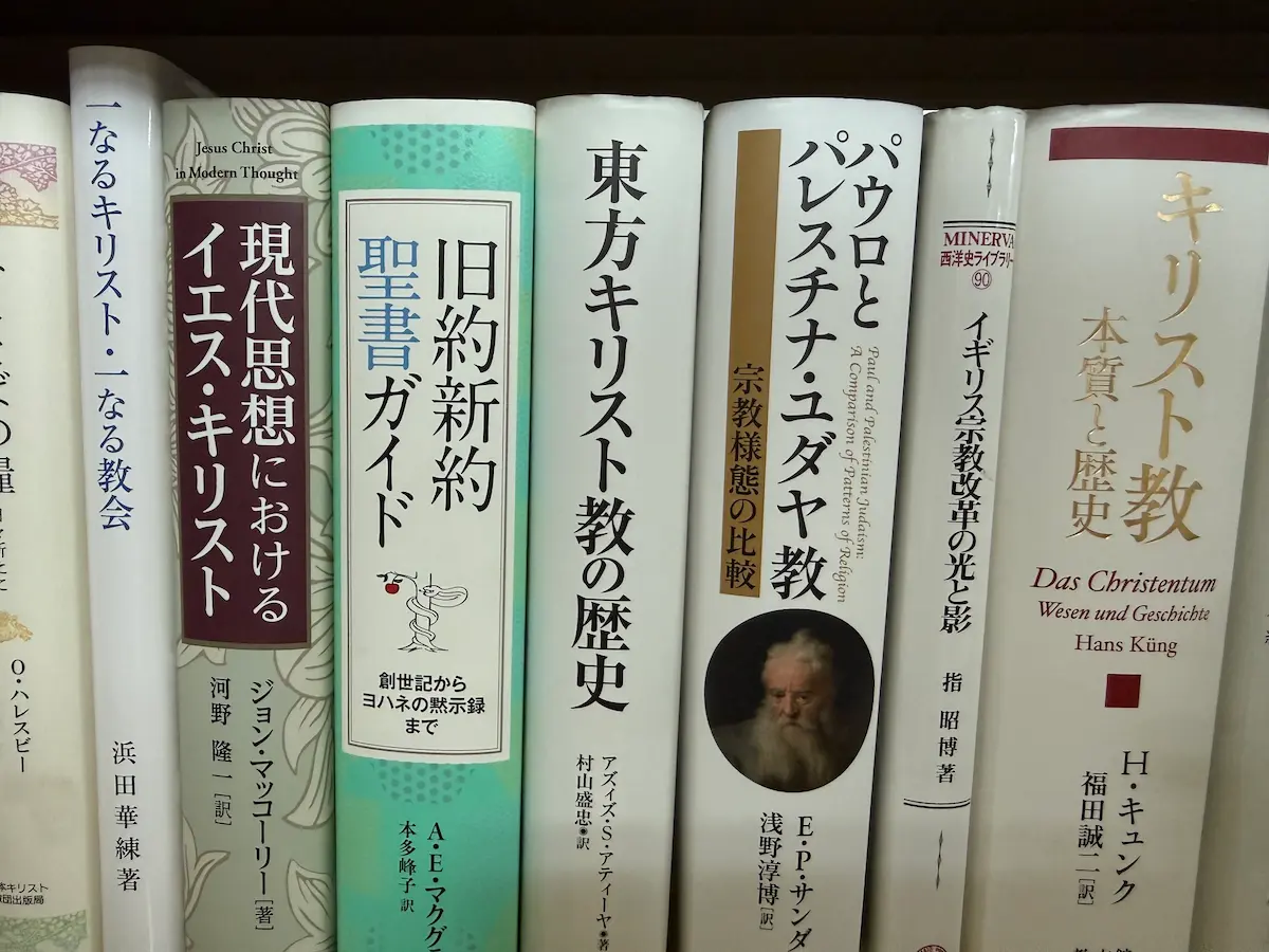O.ハレスビー『みことばの糧』、浜田華練『一なるキリスト・一なる教会』、ジョン・マックォーリー『現代思想におけるイエス・キリスト』、A.E.マクグラス『旧約新約聖書ガイド』、アズィズ・S・アティヤ『東方キリスト教の歴史』、E.P.サンダース『パウロとパレスチナ・ユダヤ教』、指昭博『イギリス宗教改革の光と影』、ハンス・キュンク『キリスト教 本質と歴史』が並ぶ書棚の一段