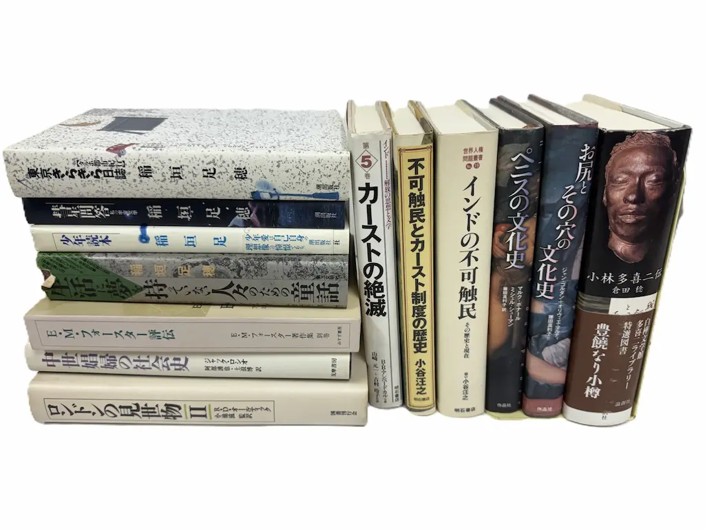 広島市東区でお譲りいただいた本の一部。左側に平積みで国書刊行会『ロンドンの見世物II』、筑摩書房『中世娼婦の社会史』、みすず書房『E・M・フォースター評伝』、稲垣足穂『生活に夢を持っていない人々のための童話』『少年読本』『彗星問答 私の宇宙文学』『東京きらきら日記』。右側に立てかけでアンベードカル『カーストの絶滅』、小谷汪之『不可触民とカースト制度の歴史』『インドの不可触民 その歴史と現在』、作品社『ペニスの文化史』『お尻とその穴の文化史』、倉田稔『小林多喜二伝』が並んでいる
