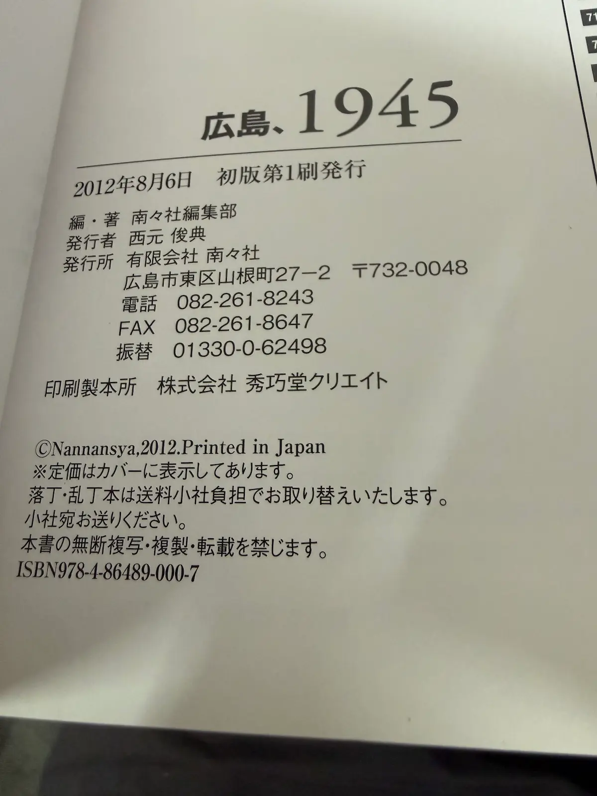 南々社『広島、1945』の奥付ページ。「広島、1945」の題字、2012年8月6日 初版第1刷発行、編・著 南々社編集部、発行者 西元俊典、発行所 有限会社 南々社（広島市東区山根町27-2）、印刷製本所 株式会社 秀巧堂クリエイト、ISBN978-4-86489-000-7 の記載