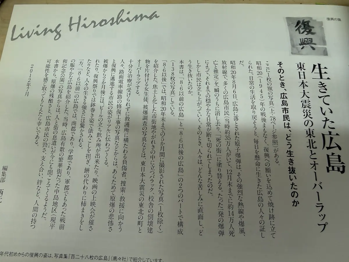 南々社『広島、1945』のまえがき見開き。大きな縦書きの見出し「生きていた広島 東日本大震災の東北とオーバーラップ そのとき、広島市民は、どう生き抜いたのか」。左上には筆書きの「Living Hiroshima」の英字、右上には赤い「復興」の判子と「復興の旗」の小さな注釈。本文には昭和20年8月6日の原爆の記述、35万人・14万人の犠牲、死の街から立ち上がる広島市民の姿