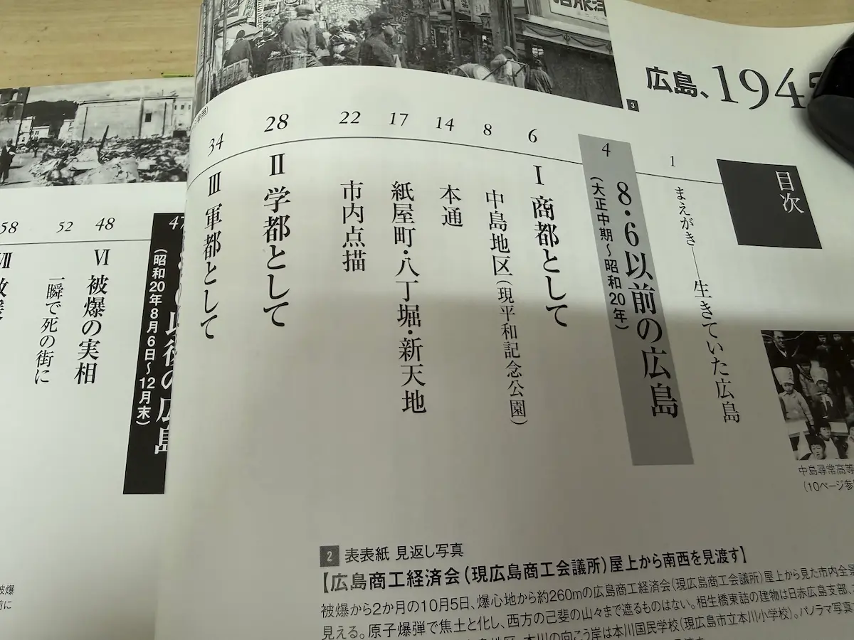 南々社『広島、1945』の目次ページ。第1部「8・6以前の広島」（大正中期〜昭和20年）の章立て：I. 商都として（中島地区・現平和記念公園、本通、紙屋町・八丁堀・新天地、市内点描）、II. 学都として、III. 軍都として。左ページには第2部「8・6以後の広島」（昭和20年8月6日〜12月末）の VI. 被爆の実相「一瞬で死の街に」の記載