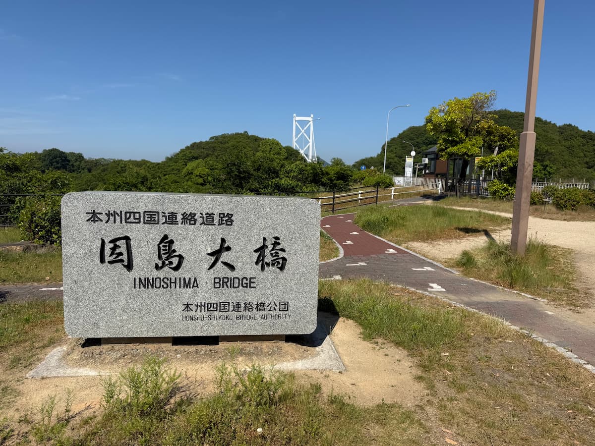 尾道市因島町の「因島大橋（INNOSHIMA BRIDGE）」石碑——本州四国連絡道路の象徴、しまなみ海道の入口