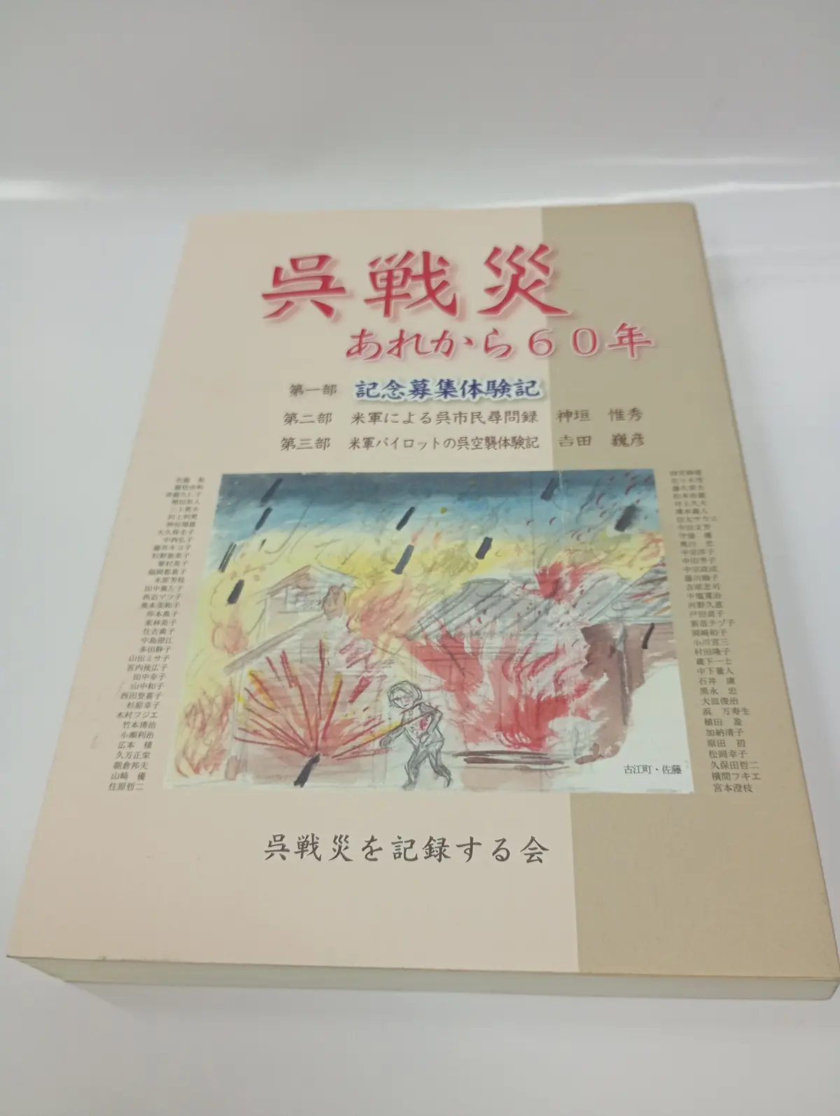 『呉戦災 あれから60年』表紙。呉戦災を記録する会編。第一部・記念募集体験記、第二部・米軍による呉市民尋問録（神垣惟秀）、第三部・米軍パイロットの呉空襲体験記（吉田巍彦）。表紙中央には焼夷弾を浴びる家屋と幼子を描いた水彩画（古江町・佐藤氏画）、周囲に多数の執筆者名が縦書きで列挙されている。