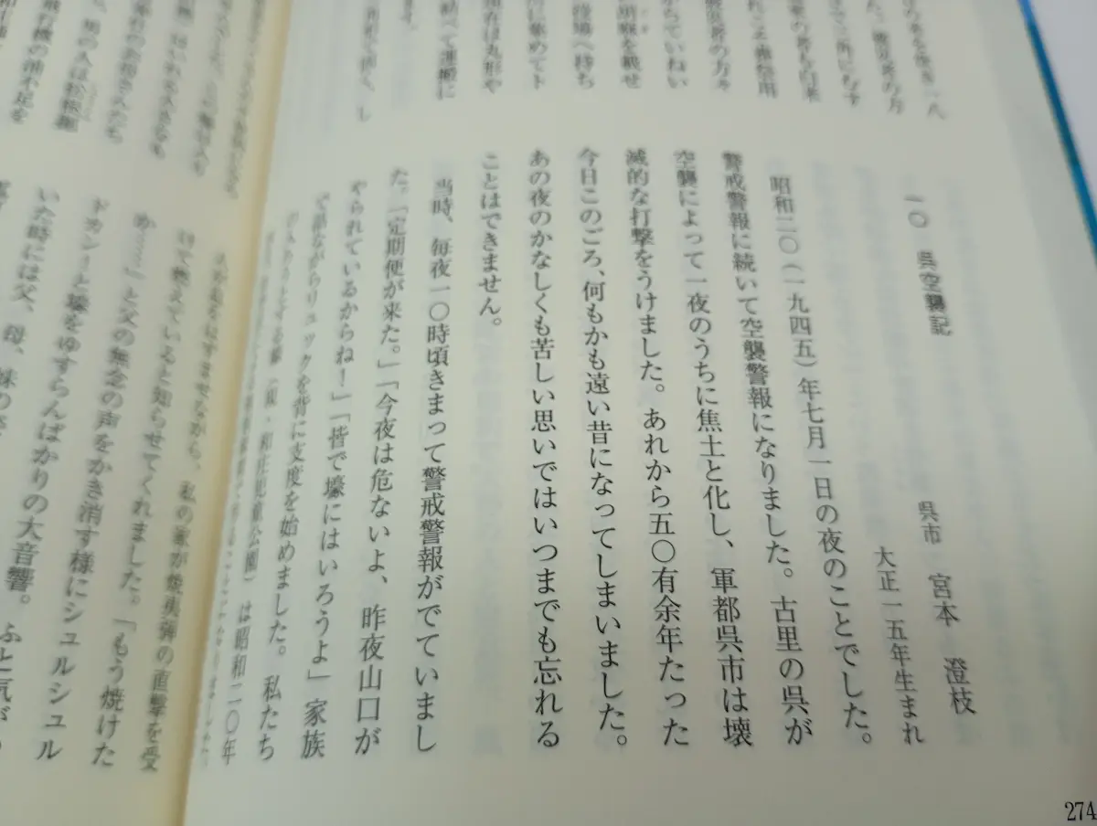 『呉を語る 体験手記集』所収、宮本澄枝「呉空襲記」の冒頭ページ。縦書き活版印刷で「一〇 呉空襲記　呉市　宮本 澄枝　大正一五年生まれ　昭和二〇（一九四五）年七月一日の夜のことでした」から始まる手記の書き出しが写る。
