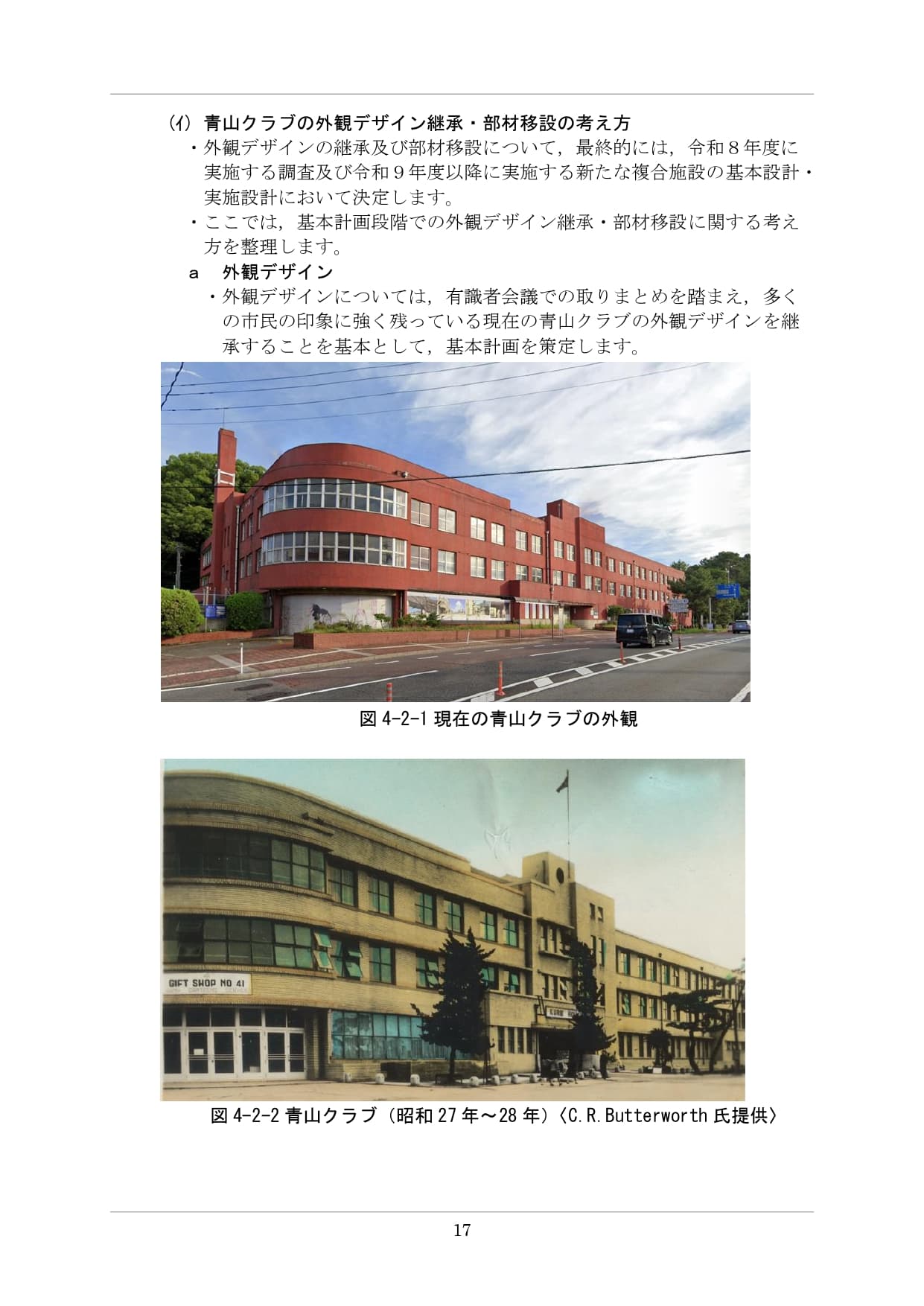 呉市『幸町地区総合整備基本計画(案)』p.17のページ全体。上部見出し「(イ) 青山クラブの外観デザイン継承・部材移設の考え方」、本文「外観デザインについては、有識者会議での取りまとめを踏まえ、多くの市民の印象に強く残っている現在の青山クラブの外観デザインを継承することを基本として、基本計画を策定します。」、その下に2枚の写真——図4-2-1「現在の青山クラブの外観」（赤茶色のレンガ調外壁、R形状ファサード、青空、道路、車）、図4-2-2「青山クラブ（昭和27年～28年）〈C.R.Butterworth氏提供〉」（明るい外壁、国旗掲揚ポール、植栽、街路樹、当時のクラシックカー、左下に「GIFT SHOP MO 41」の看板が見える=英連邦占領軍「呉ハウス」時代のショップ）。ページ番号「17」が下部中央に表示されている。
