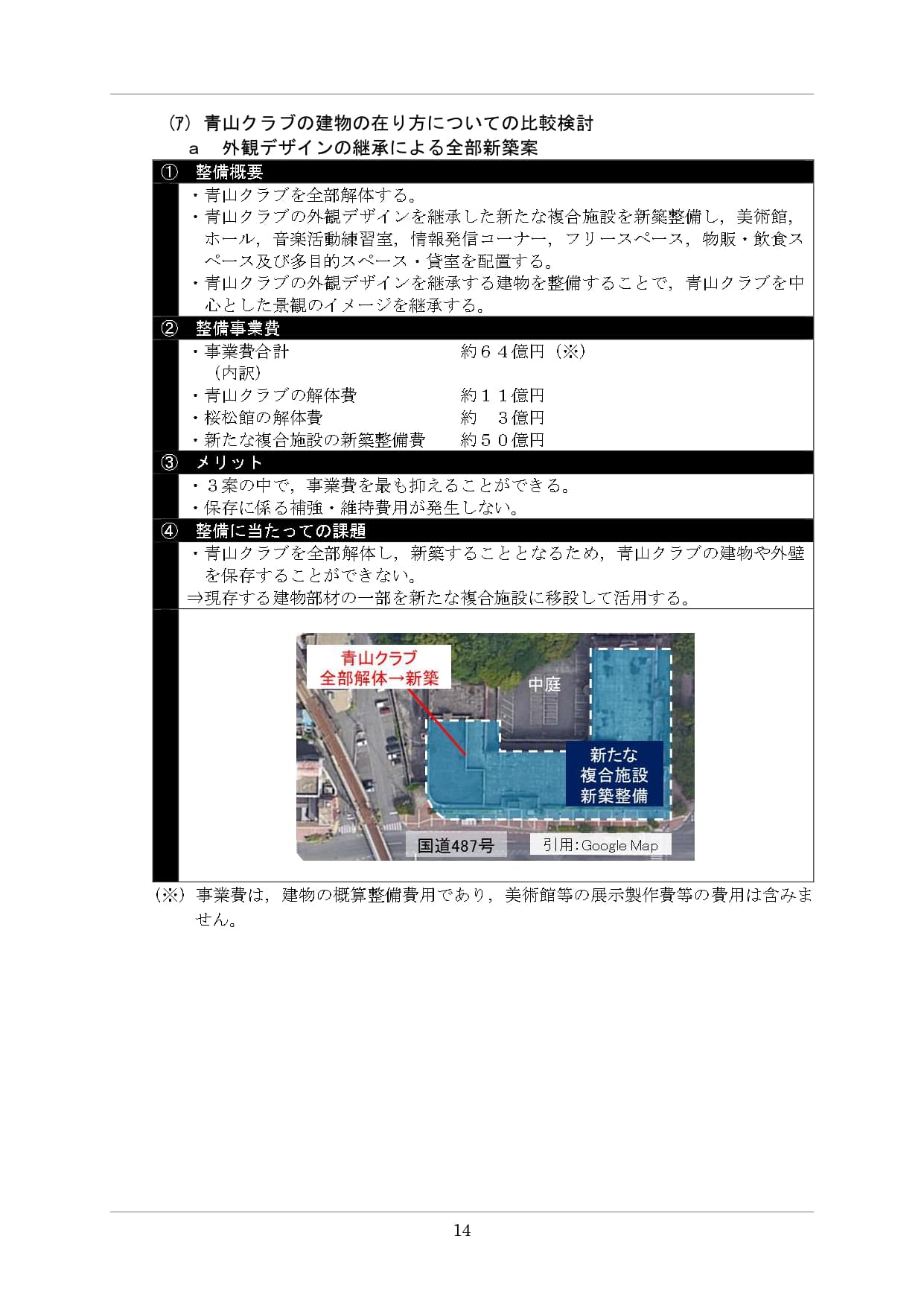 呉市『幸町地区総合整備基本計画(案)』p.14「(7)a 外観デザインの継承による全部新築案」のページ全体。整備概要・整備事業費・メリット・整備に当たっての課題が箇条書きで記載。事業費合計約64億円(内訳：青山クラブ解体費約11億円／桜松館解体費約3億円／新複合施設新築整備費約50億円)。メリットは「3案中事業費を最も抑えられる」「保存に係る補強・維持費用が発生しない」。下部に配置イメージ図（青山クラブ全体を青枠で「全部解体→新築」、隣接エリアに「新たな複合施設新築整備」、国道487号沿い、引用：Google Map）。