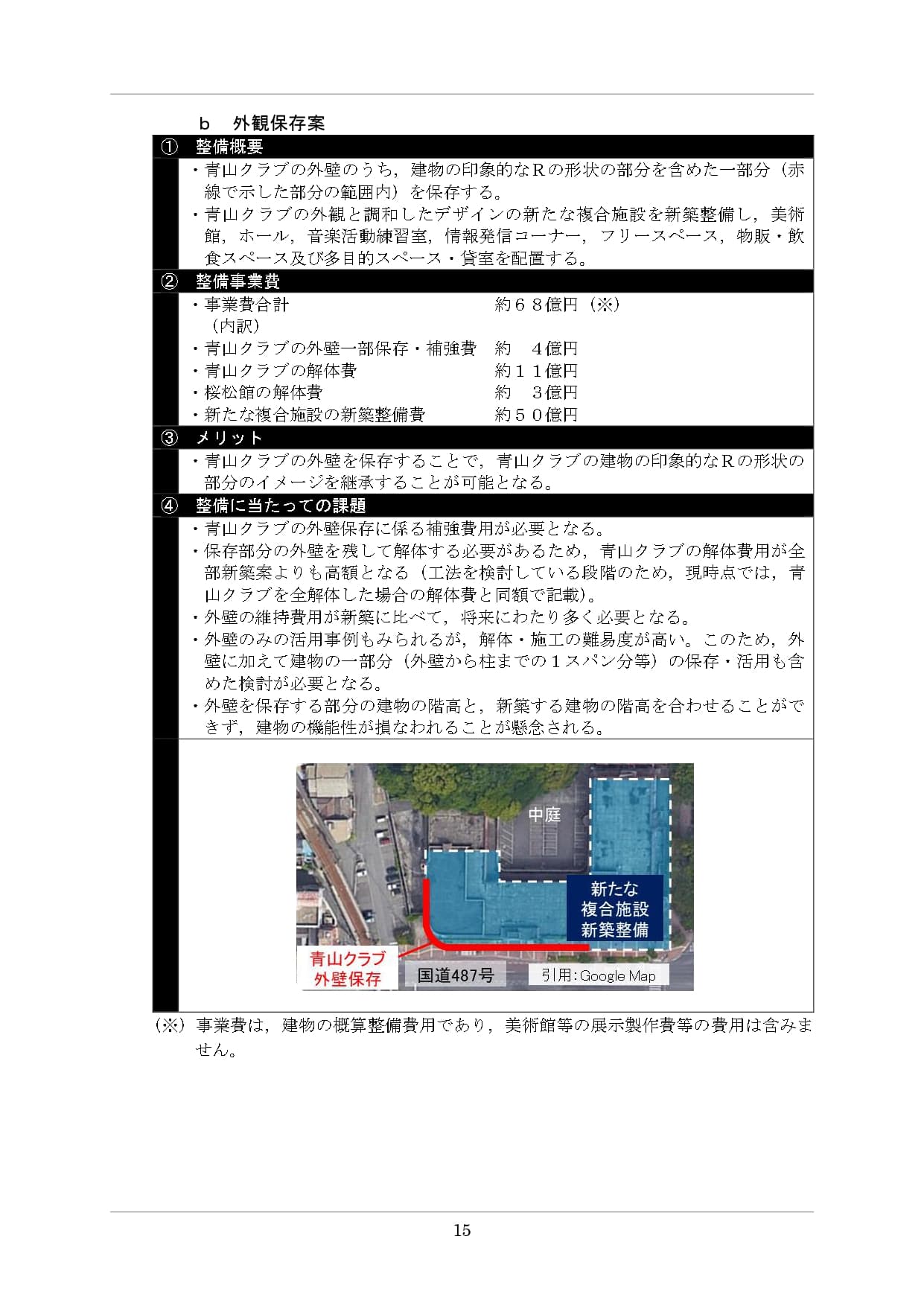 呉市『幸町地区総合整備基本計画(案)』p.15「b 外観保存案」のページ全体。事業費合計約68億円(内訳：青山クラブ外壁一部保存・補強費約4億円／青山クラブ解体費約11億円／桜松館解体費約3億円／新複合施設新築整備費約50億円)。メリットは「青山クラブの建物の印象的なRの形状部分のイメージを継承可能」。課題として「外壁保存に係る補強費用が必要」「保存部分の外壁を残して解体する難易度が高く、解体費用が全部新築案よりも高額」「外壁の維持費用が新築に比べ将来にわたって多く必要」「外壁を保存する部分の建物の階高と新築建物の階高を合わせることができず、建物の機能性が損なわれる懸念」。下部に配置イメージ図（道路側R形状外壁部分のみ赤実線で保存、隣接エリアを青破線で新築）。