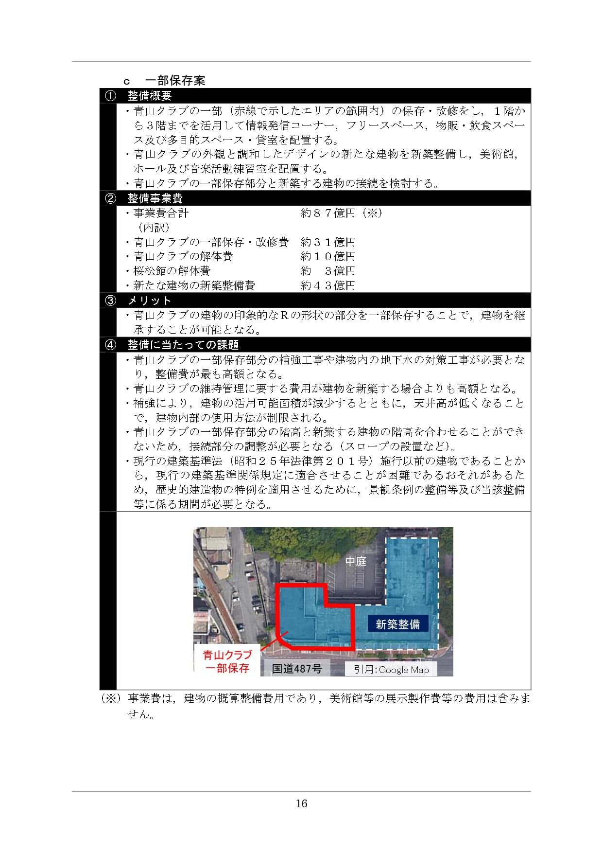 呉市『幸町地区総合整備基本計画(案)』p.16「c 一部保存案」のページ全体。事業費合計約87億円(内訳：青山クラブ一部保存・改修費約31億円／青山クラブ解体費約10億円／桜松館解体費約3億円／新建物新築整備費約43億円)で3案中最高額。課題として「補強工事や建物内の地下水の対策工事が必要となり、整備費が最も高額」「維持管理費が新築する場合よりも高額」「補強により建物の活用可能面積が減少」「天井高が低くなり建物内部の使用方法が制限」「青山クラブの一部保存部分の階高と新築建物の階高を合わせることができないため、接続部分の調整が必要(スロープの設置等)」「現行の建築基準法(昭和25年法律第201号)施行以前の建物であることから、現行の建築基準法基準に適合させることが困難であるおそれがあるため、歴史的建造物の特例を適用させるために、景観条例の整備等及び当該整備等に係る期間が必要」。下部に配置イメージ図（R形状側を赤枠で「一部保存」、隣接エリアを「新築整備」）。