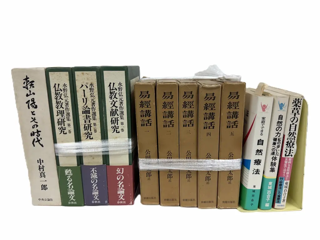 呉市でお譲りいただいた本12冊。左から中村真一郎『頼山陽とその時代』（中央公論社）、水野弘元著作選集の第二巻『仏教教理研究』・第三巻『パーリ論書研究』・第一巻『仏教文献研究』（春秋社）、公田連太郎述『易經講話』一から五（明徳出版社）、東城百合子『家庭でできる自然療法』『自然の力「私の歩いた健康への道」体験集』（あなたと健康社）、『薬草の自然療法』（池田書店）が並んでいる
