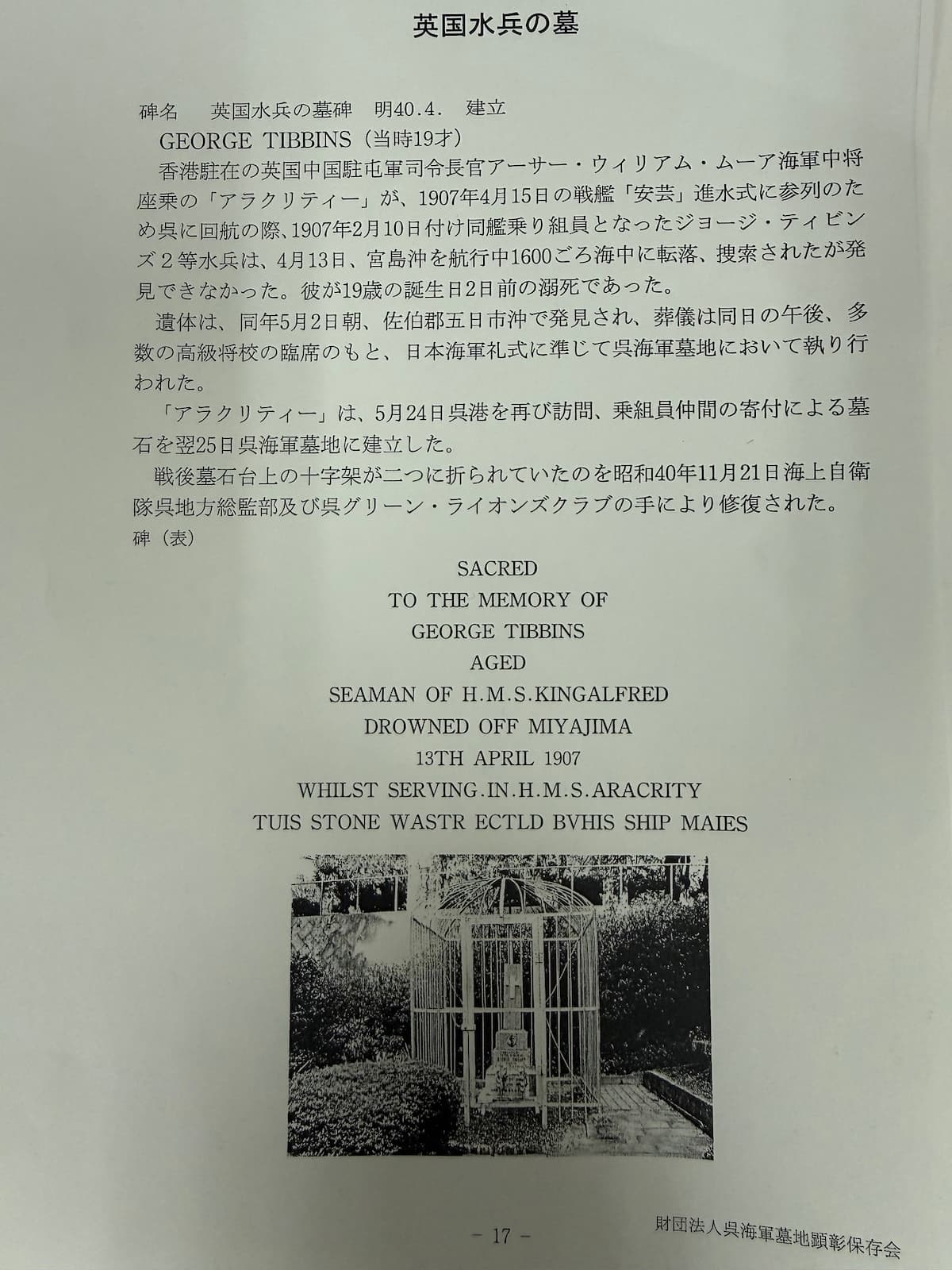 呉海軍墓地誌『海ゆかば』第17ページ「英国水兵の墓」の項。GEORGE TIBBINSの経歴、宮島沖での事故、呉海軍墓地での葬儀、戦友たちによる墓石建立、戦後の十字架修復まで詳細に記された一次資料。