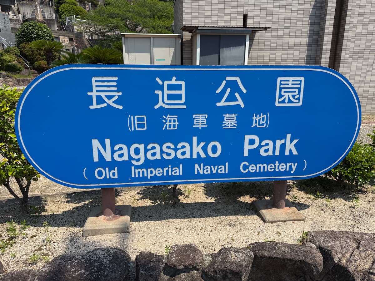 長迫公園入口に設置された案内サイン。日本語「長迫公園」と英語「Nagasako Park (Old Imperial Naval Cemetery)」が併記されており、旧呉海軍墓地であることが明示されている。