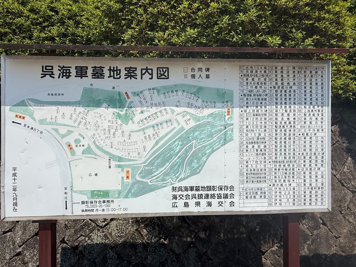 長迫公園（呉海軍墓地）内の案内図。手書きで墓地全体の墓・慰霊碑の配置が描かれており、各艦艇・部隊ごとの慰霊碑の位置がわかる。