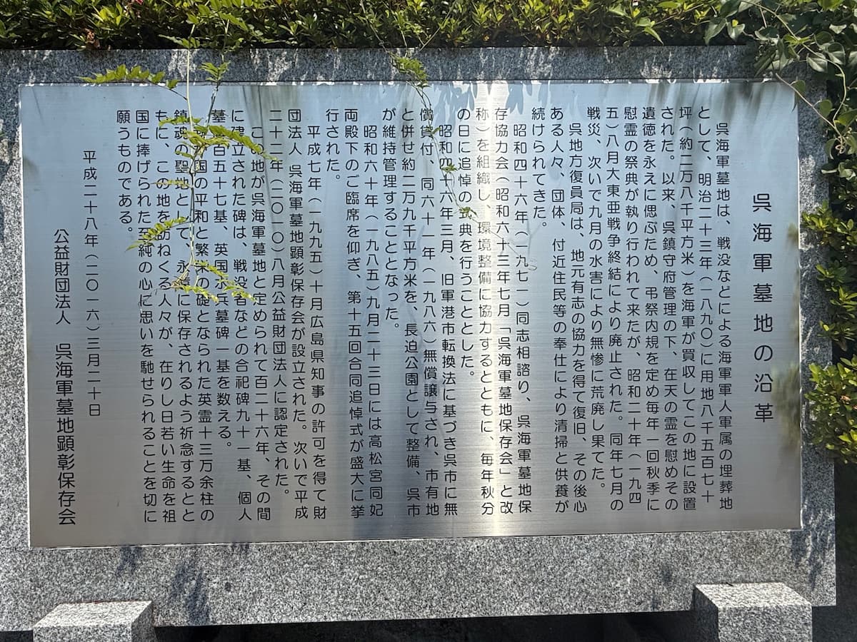 長迫公園内に設置された「呉海軍墓地の沿革」プレート。明治期の墓地創設から現在までの経緯が記されている。