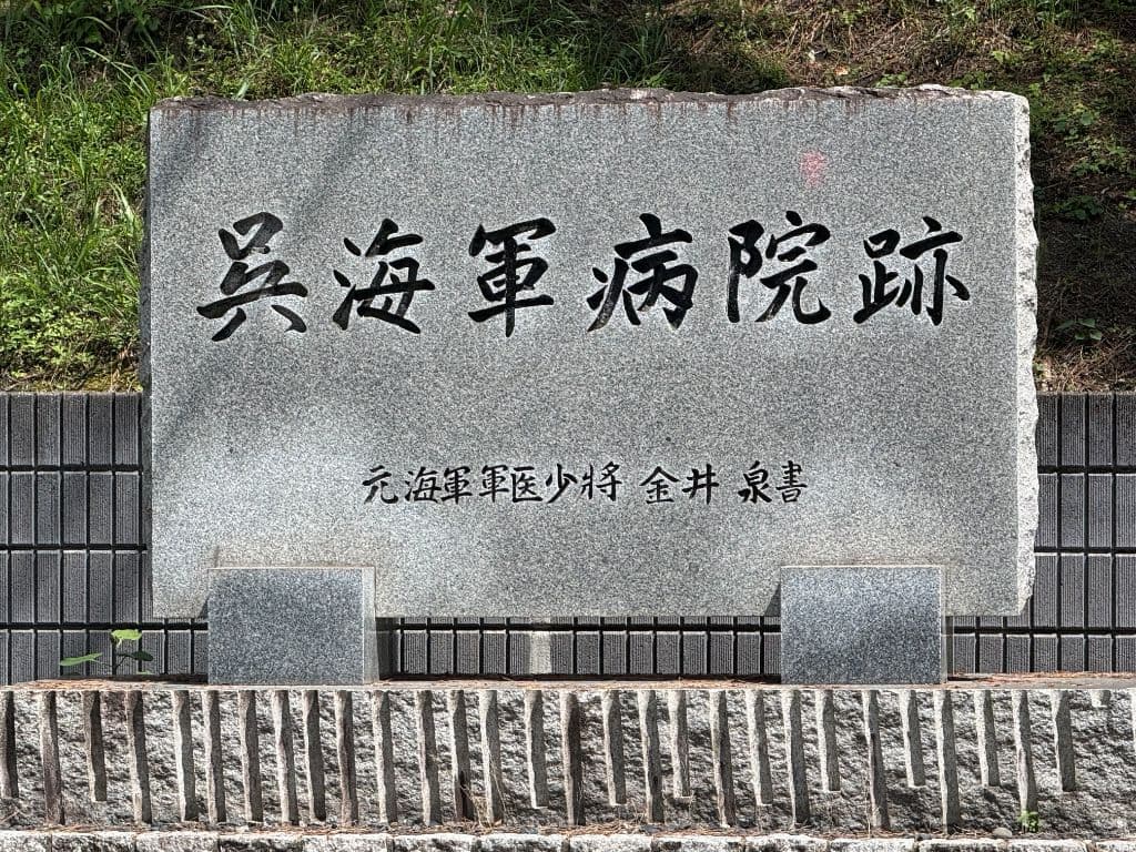 呉海軍病院跡石碑(元海軍軍医少将 金井泉書)——美術館通り(海軍病院坂)を上りきった先、入船山記念館と練兵場跡の間に静かに佇む
