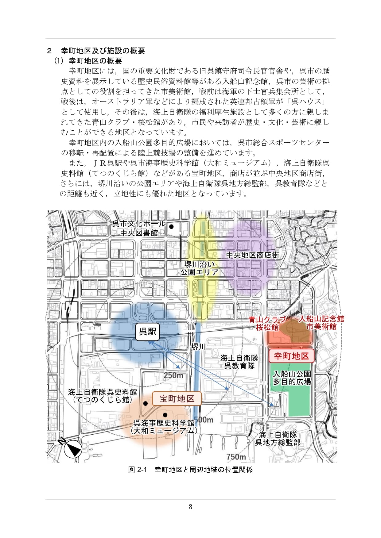 呉市『幸町地区総合整備基本計画(案)』p.3 図2-1「幸町地区と周辺地域の位置関係」。中央に呉駅、駅から250m・500m・750mの同心円スケール表示。幸町地区（青山クラブ・桜松館・入船山記念館・市美術館）はオレンジ色枠で東側に強調表示され、入船山記念館・市美術館と一体の歴史文化ゾーンとして位置づけられている。南に宝町地区（大和ミュージアム・てつのくじら館）、北西に中央地区商店街、西に堺川沿い公園エリア、南東に海上自衛隊呉地方総監部・呉教育隊。