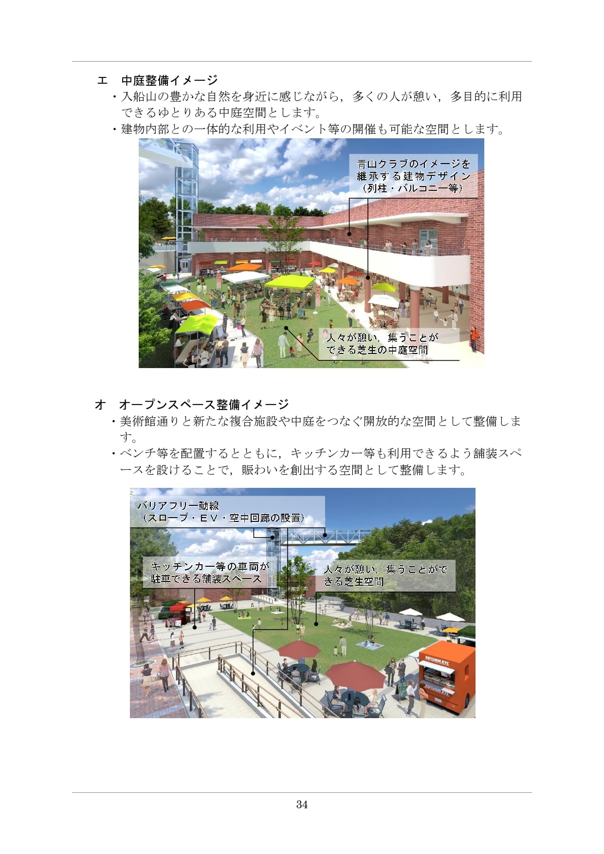 呉市『幸町地区総合整備基本計画(案)』p.34「エ 中庭整備イメージ」と「オ オープンスペース整備イメージ」の2点パース。上段の中庭パースには公式吹き出しで「青山クラブのイメージを継承する建物デザイン（列柱・バルコニー等）」「人々が憩い、集うことができる芝生の中庭空間」と明示、L字型建物に囲まれた芝生中庭、カラフルなパラソル、人々の賑わい、2階バルコニーから中庭を見下ろせる構成。下段のオープンスペース（桜松館跡地）パースには「バリアフリー動線（スロープ・EV・空中回廊の設置）」「キッチンカー等の車両が駐車できる舗装スペース」「人々が憩い、集うことができる芝生空間」と明示。