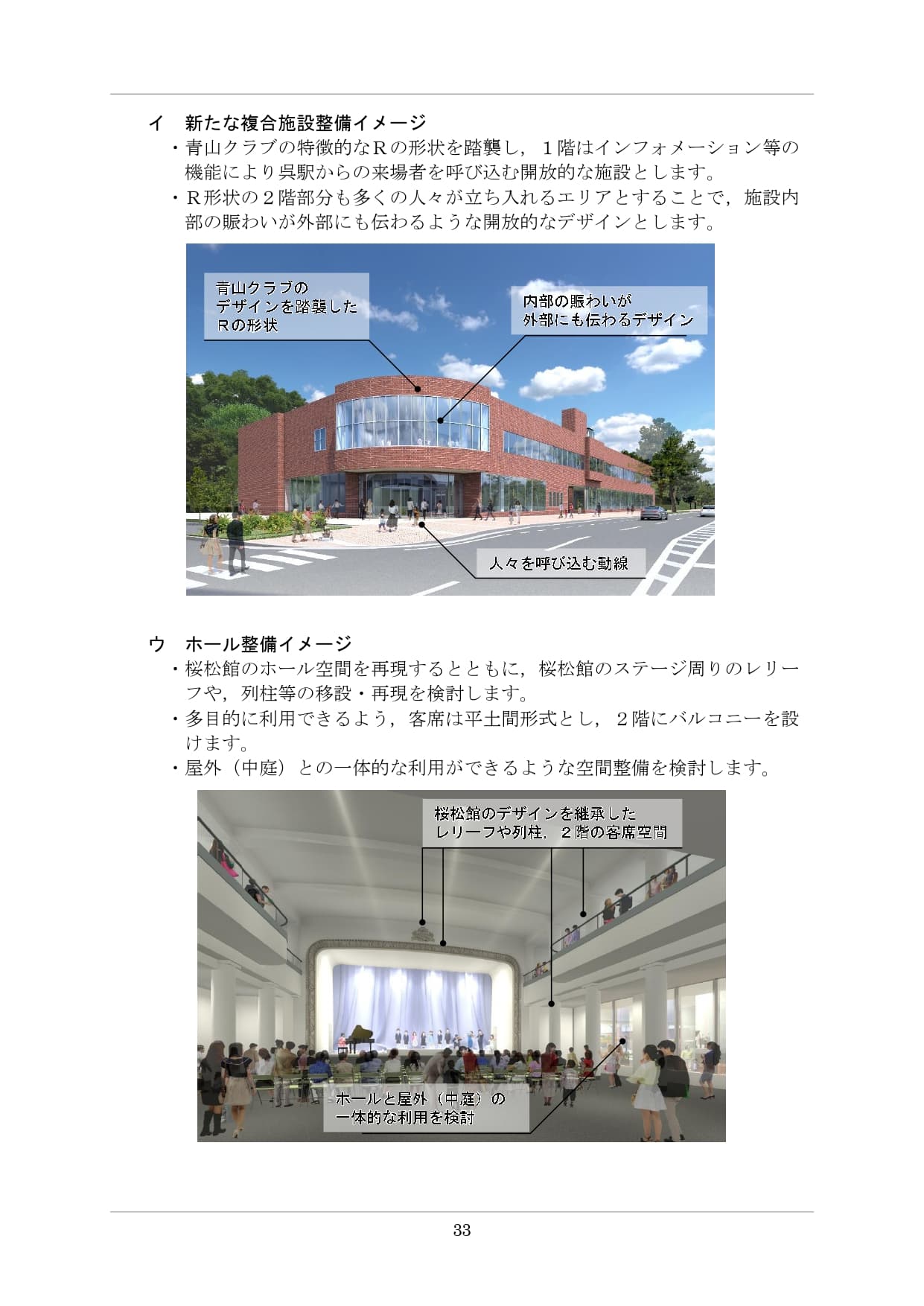 呉市『幸町地区総合整備基本計画(案)』p.33「イ 新たな複合施設整備イメージ」と「ウ ホール整備イメージ」の2点パース。上段の新複合施設パースには公式吹き出しで「青山クラブのデザインを踏襲したRの形状」「内部の賑わいが外部にも伝わるデザイン」「人々を呼び込む動線」と明示。赤レンガ調外壁、中央のR形状部分に大きなガラスカーテンウォール（2階部分）、地上3階建て、青山クラブの特徴的なR形状を踏襲。下段のホールパースには「桜松館のデザインを継承したレリーフや列柱、2階の客席空間」「ホールと屋外（中庭）の一体的な利用を検討」と明示、平土間形式の客席に2階バルコニー、ステージ周りのレリーフ・列柱は桜松館から移設・再現を検討。