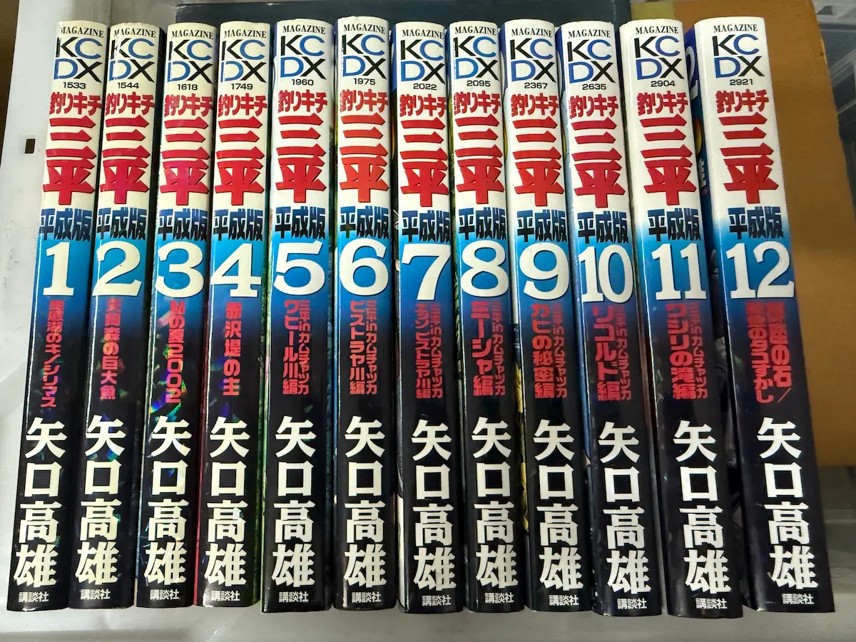 矢口高雄『釣りキチ三平 平成版』全12巻揃（講談社KCデラックス）——2026年7月13日、呉市内で出張買取。カムチャッカ編・リコルド編・ウシリの滝編・琵琶湖の石まで、平成の三平が完結する全12巻の背表紙が並ぶ