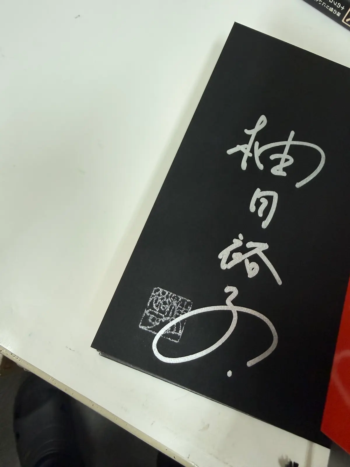 柚月裕子『孤狼の血』（KADOKAWA・2015年8月初版）著者直筆サイン。銀色の筆文字で「柚月裕子」の署名、朱色の落款印付き
