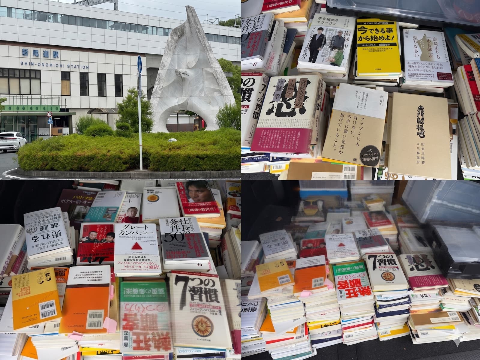尾道市でお預かりしたビジネス書約400冊——『7つの習慣』『グレートカンパニー』『社長の条件50』『無門関提唱』などを4枚コラージュで紹介