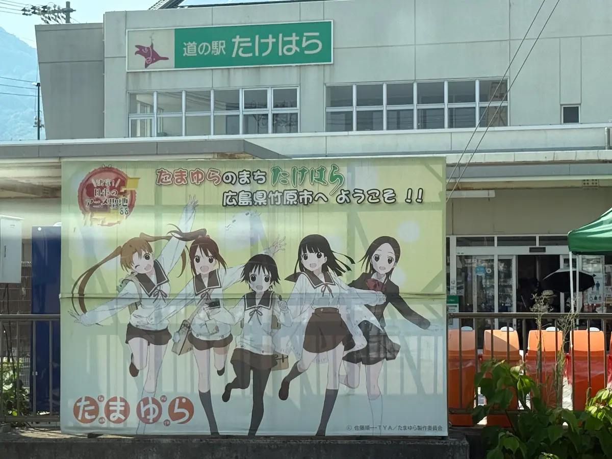 道の駅たけはら「たまゆらのまちたけはら」パネル、日本のアニメ聖地88認定、たまゆらキャラクター5人（沢渡楓・岡崎のりえ・桜田麻音・塙かおる・桃田美桜）