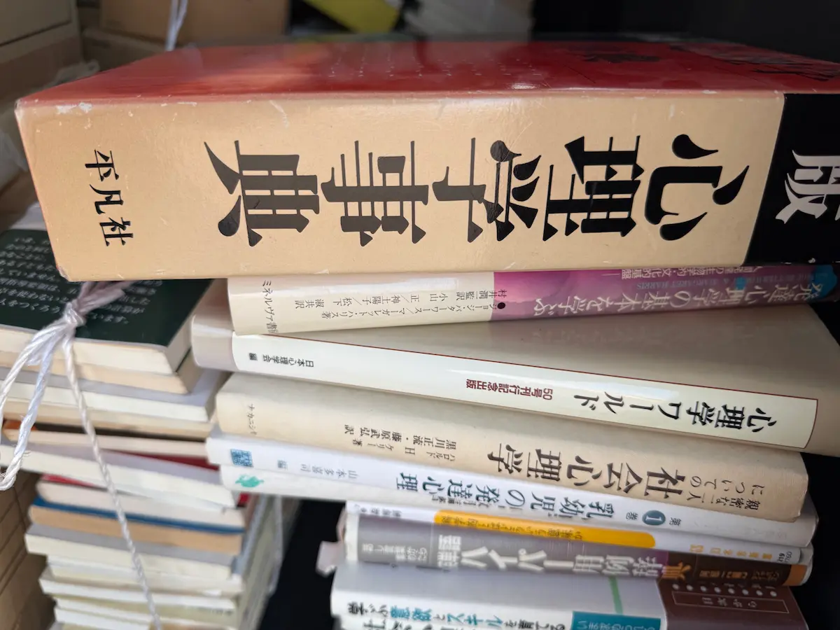 平凡社『新版 心理学事典』ほか、社会心理学・乳幼児の発達心理などの心理学関連書スタック